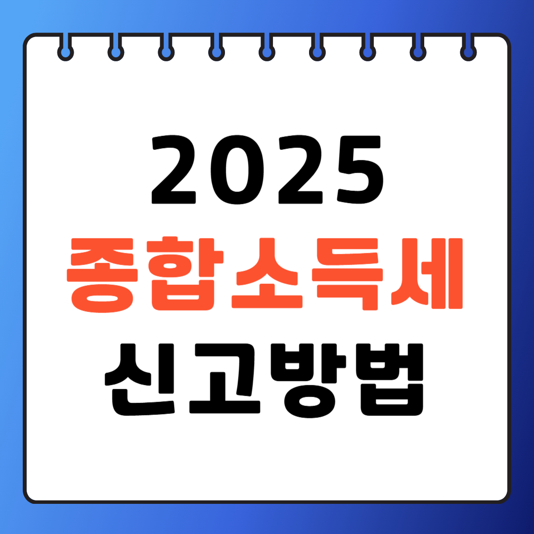 종합소득세 관련사진