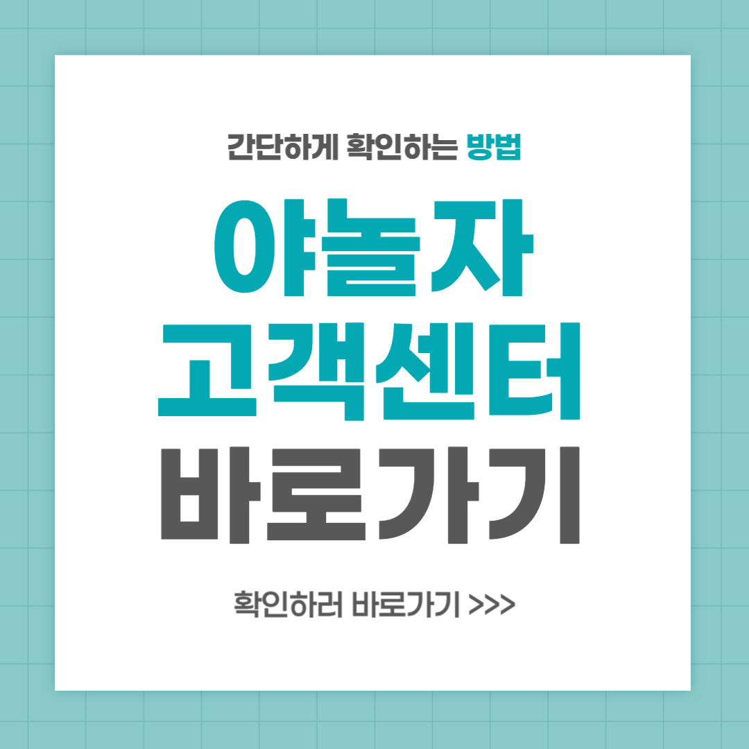 야놀자 고객센터 전화번호 실시간 상담 안내