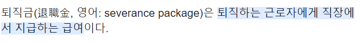 퇴직금의미