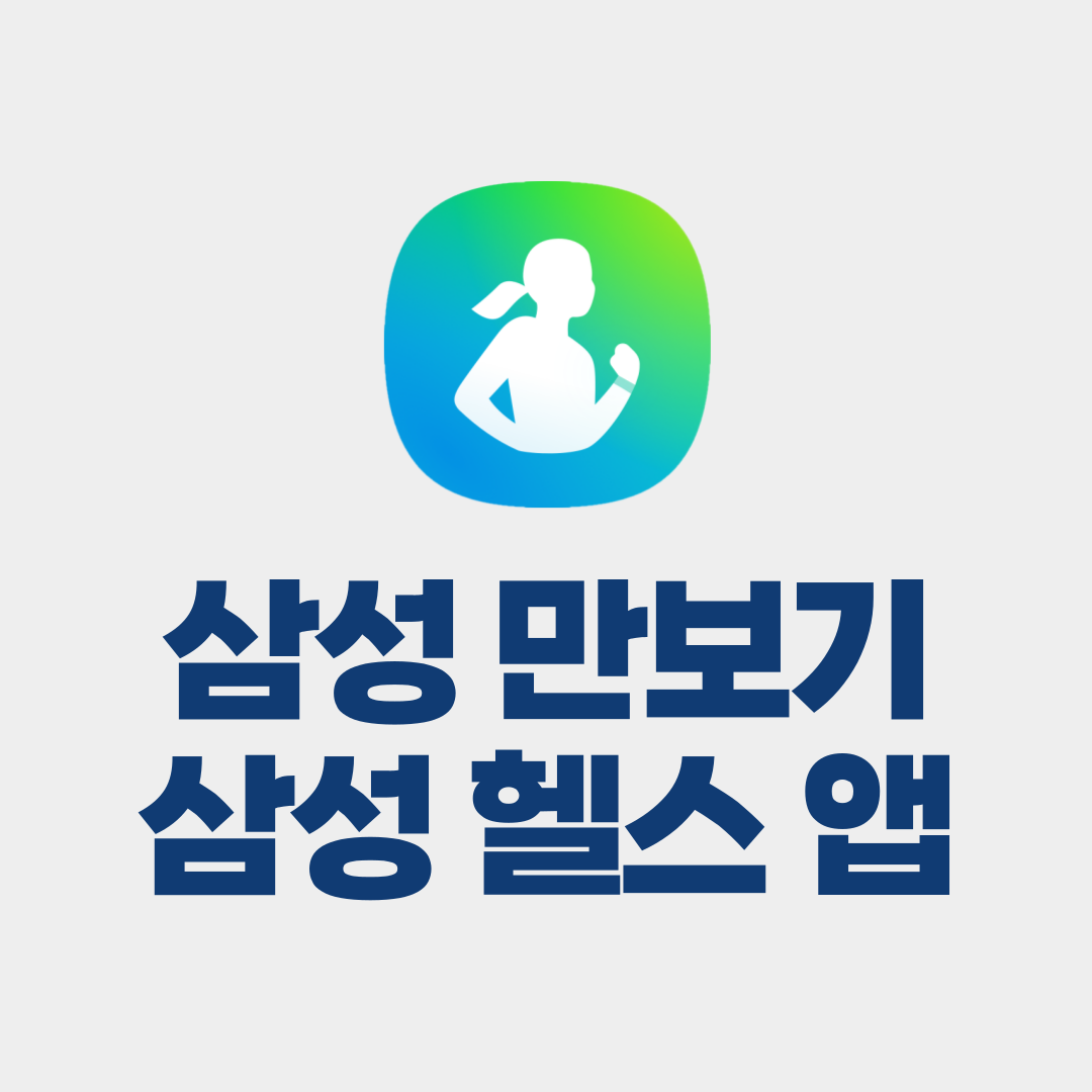 삼성 만보기 어플, 삼성 헬스