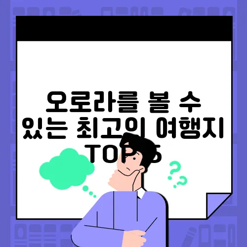 오로라를 볼 수 있는 최고의 여행지 TOP 5