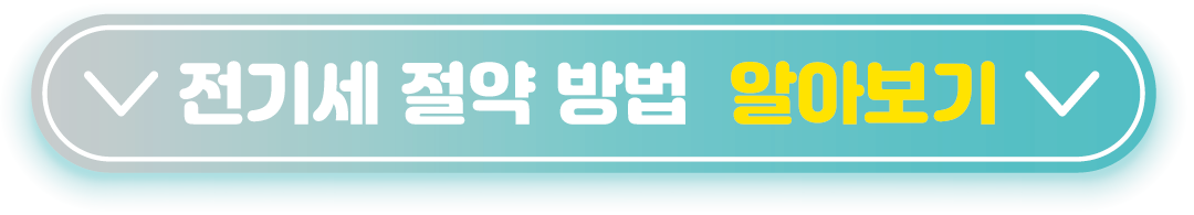 전기세 절약 방법 알아보기