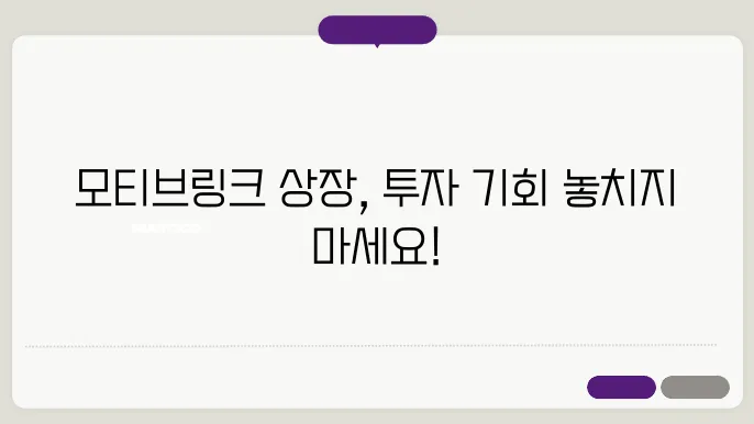 모티브링크 주가 전망 - 시초가, 매도, 락업해제일