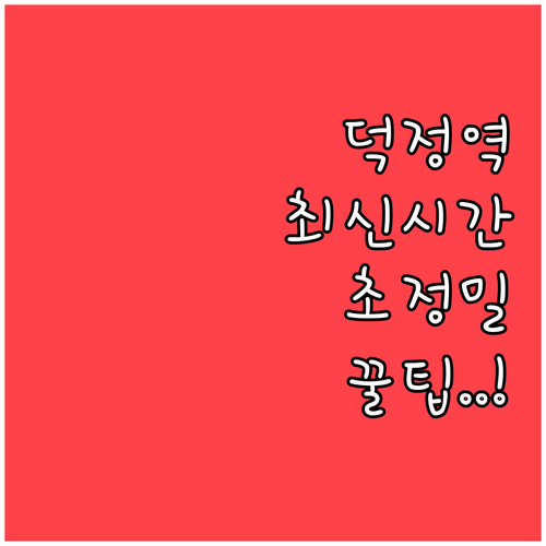 양주 덕정역 평일 휴일 실시간 운행 ..