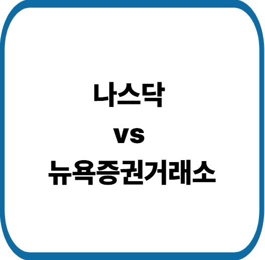 나스닥과 뉴욕증권거래소 차이, 한눈에 알아보기