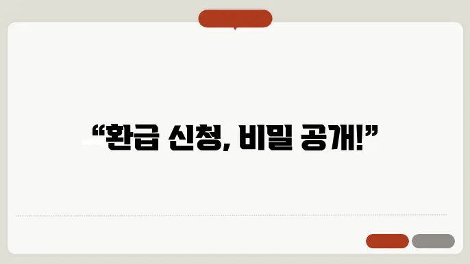 파고다 환급 신청