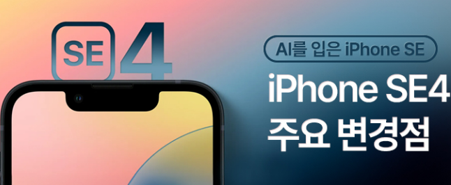 애플, 아이폰 SE4 출시 임박