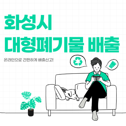 화성시 대형폐기물