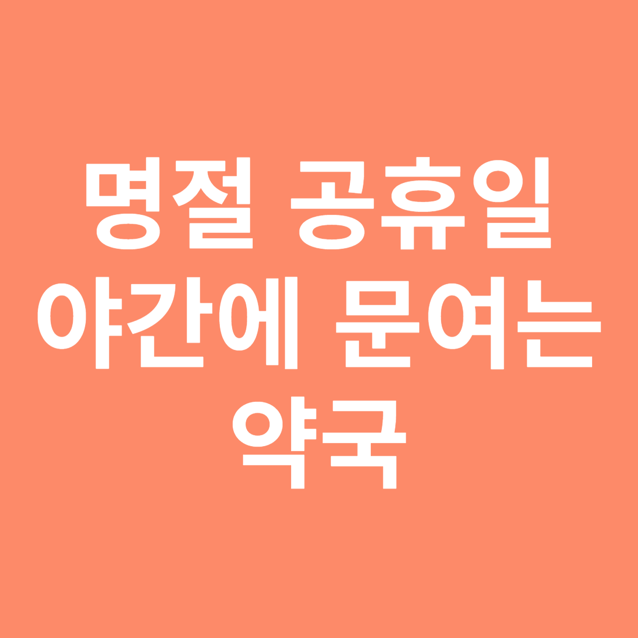 명절에 문 여는 약국, 추석에 문 여는 약국, 공휴일에 문 여는 약국 찾는 법, 명절 약국, 공휴일 약국, 일요일 약국