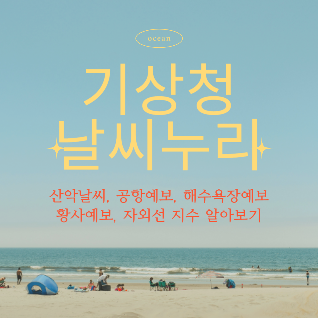 기상청 날씨누리 테마별 날씨 확인하기