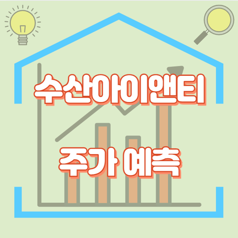 수산아이앤티_썸네일
