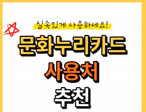 문화누리카드 온라인 사용처