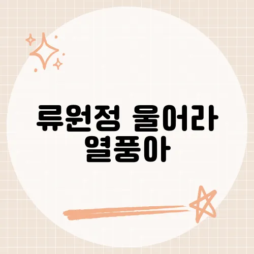 류원정 울어라 열풍아, 명곡 탄생 비밀?