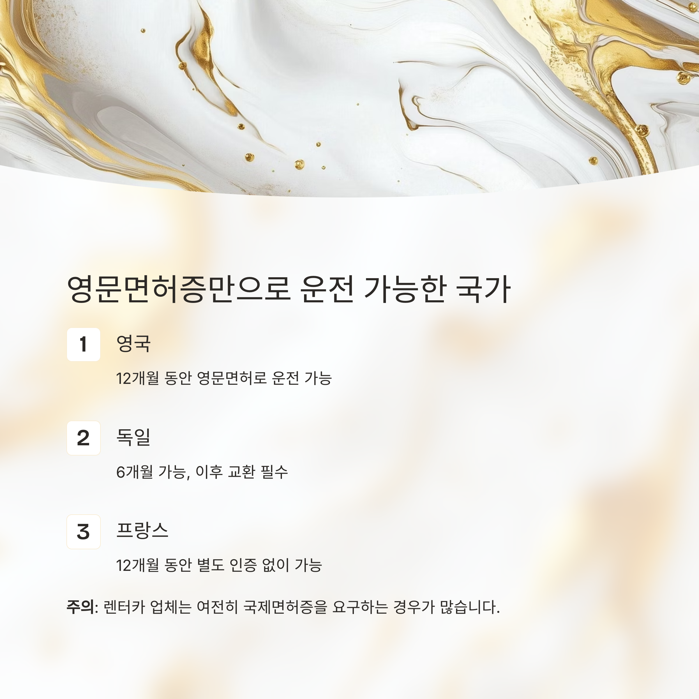 영문면허증만으로 운전 가능한 국가