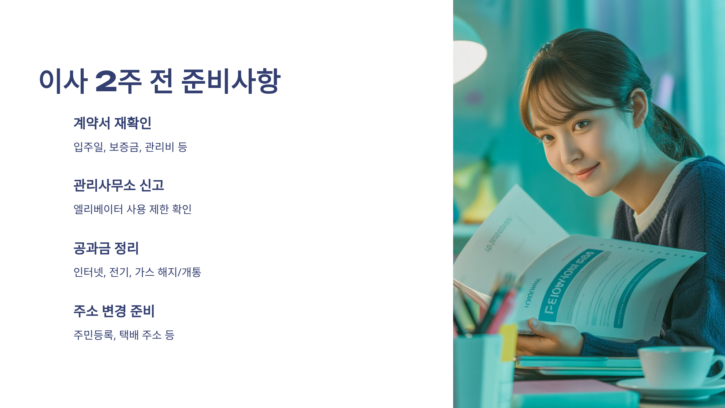 대학생 자취방 이사 2주전 준비사항