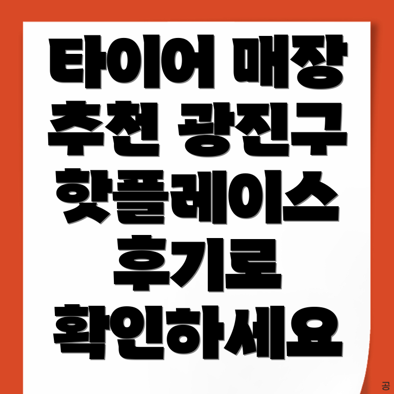 타이어 매장