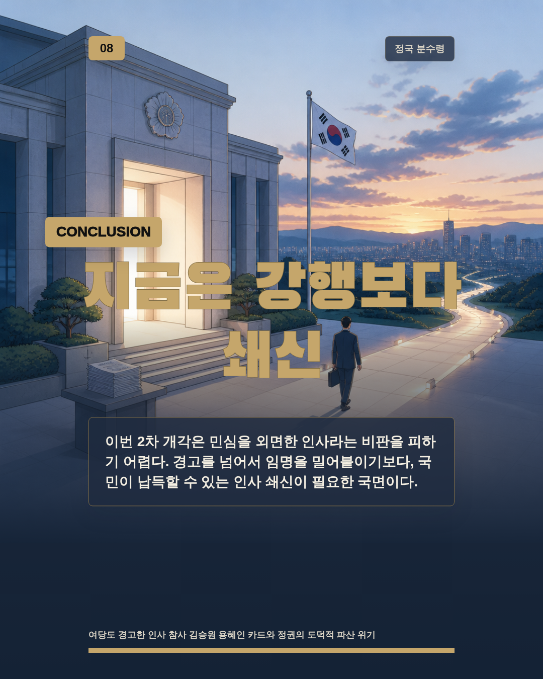 지금은 강행보다 쇄신