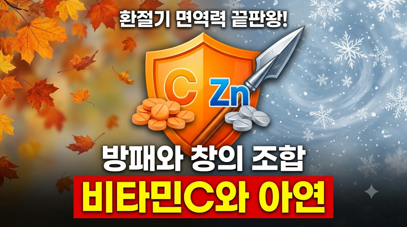 방패와 창의 조합, 비타민C와 아연