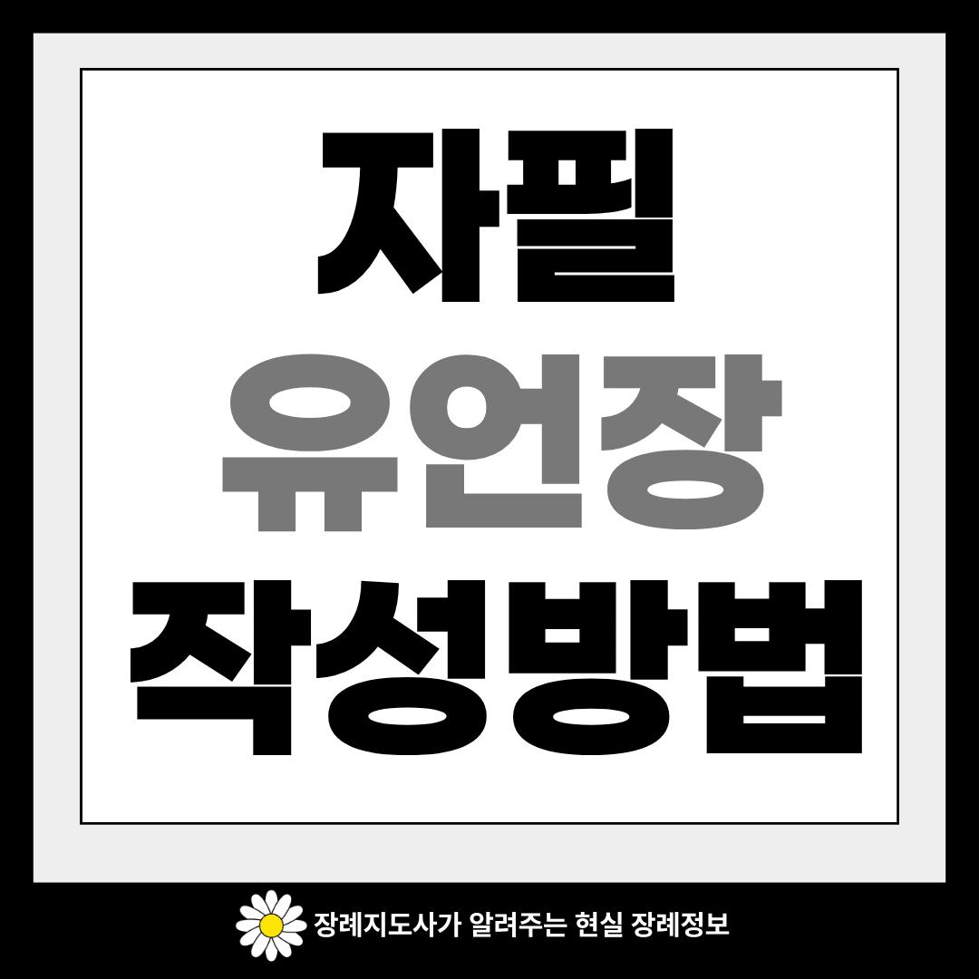 자필 유언장 이미지