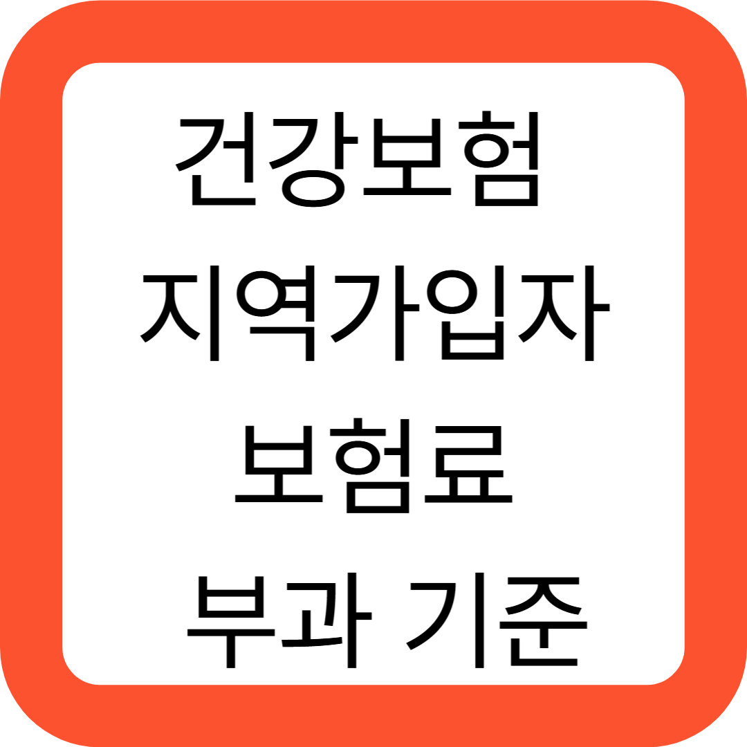 건강보험 지역가입자 보험료 부과 기준