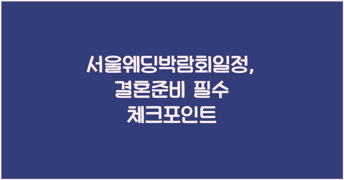 서울웨딩박람회일정