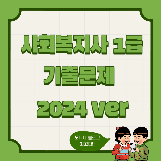 사회복지사_1급