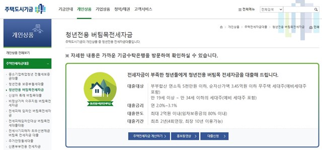 주택도시기금 홈페이지 개인상품중 청년전용버팀목전세자금대출안내 화면