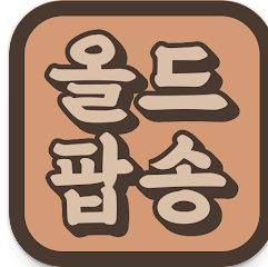 올드 팝송모음 연속듣기, 무료 팝송음약 듣기