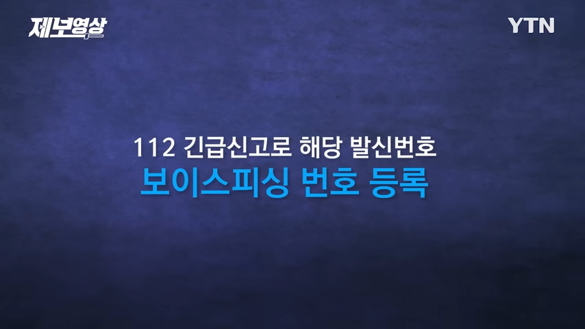 보이스피싱 실제 사례로 알아보는 최신 수법과 예방법 신고방법