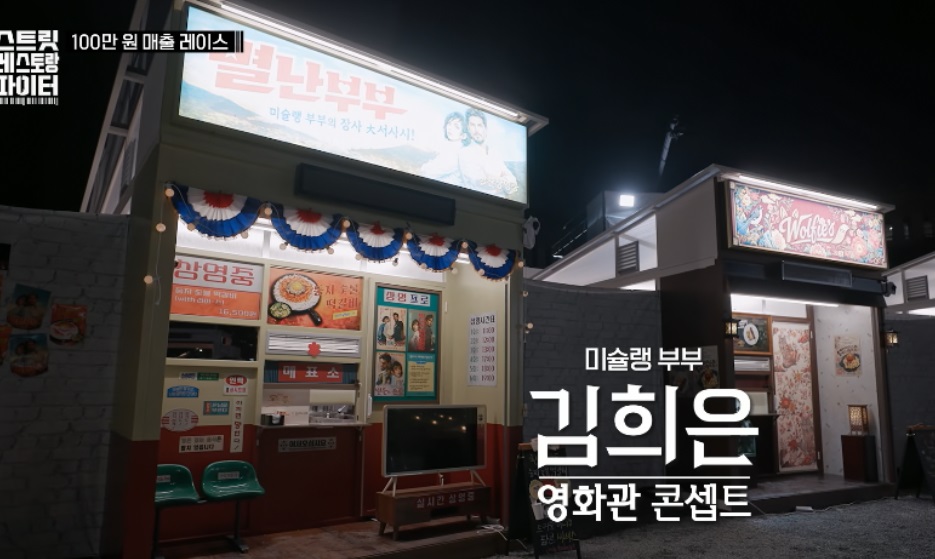 스트릿-레스토랑-파이터-조서형-탈락