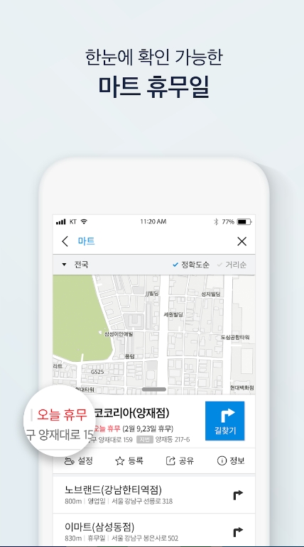 지도상 대형마트 휴무일 정보 확인
