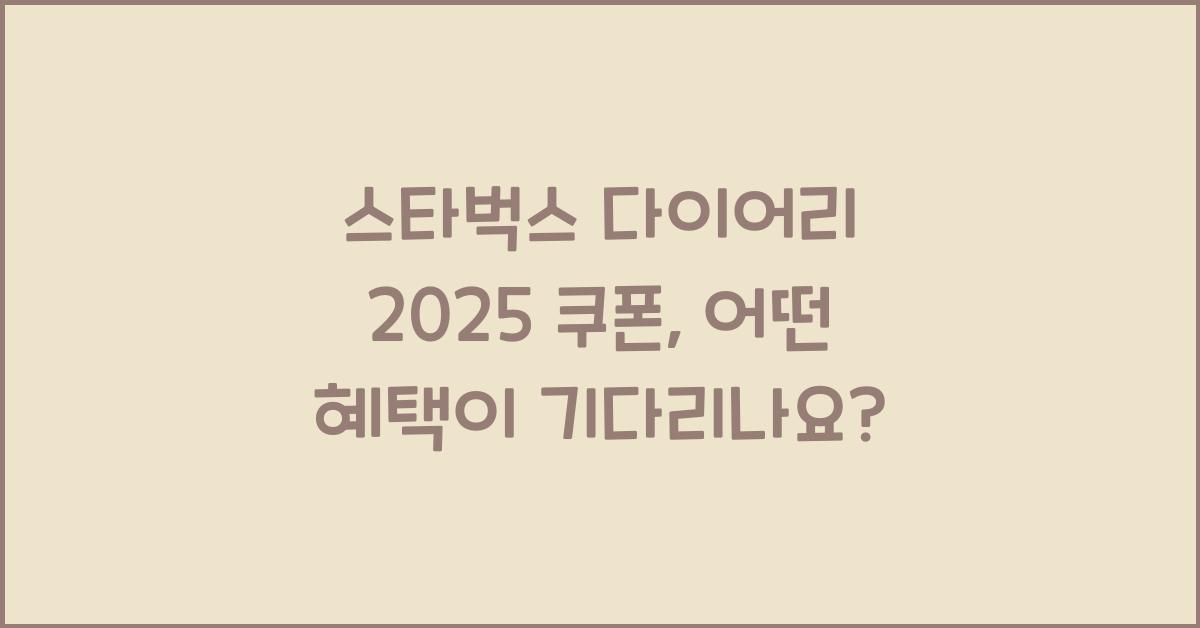 스타벅스 다이어리 2025 쿠폰