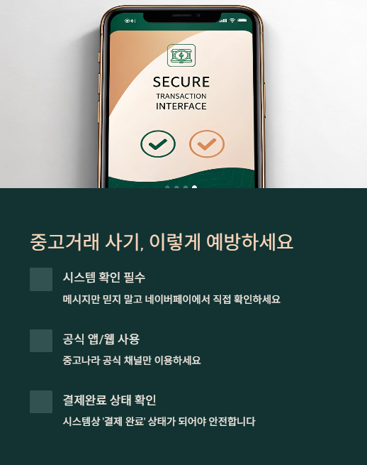 중고거래 사기 이렇게 예방하세요