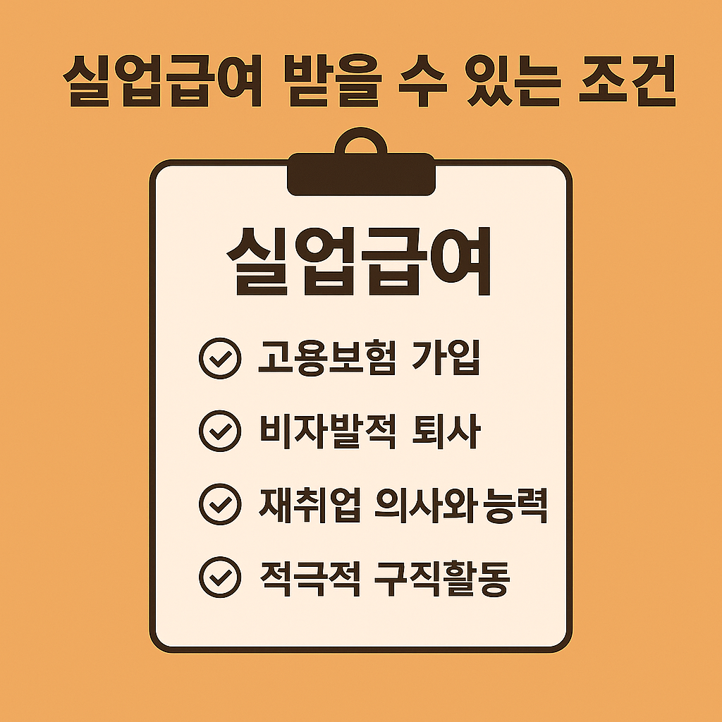 실업급여 받을 수 있는 조건 4가지!