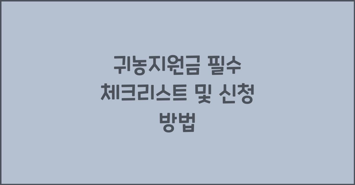 귀농지원금