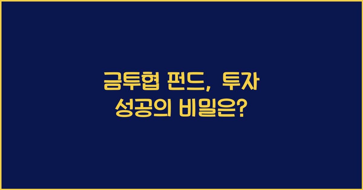 금투협 펀드