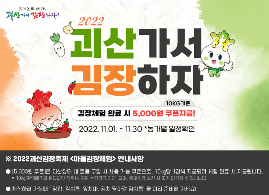 괴산군 마을김장체험