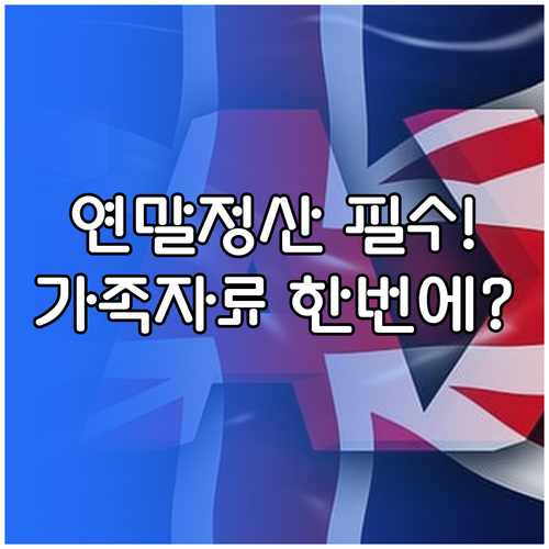 부양가족 자료까지 한번에! 연말정산 ..