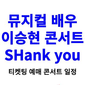 뮤지컬-배우-이승현-콘서트-티켓팅-예매-2024-일정