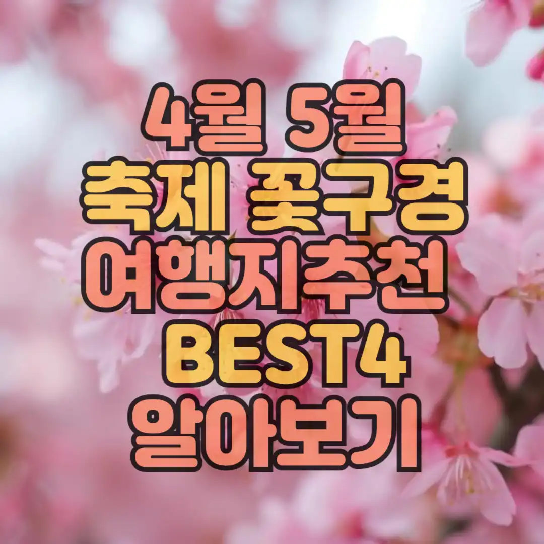 4월5월 축제 꽃구경 여행지 추천