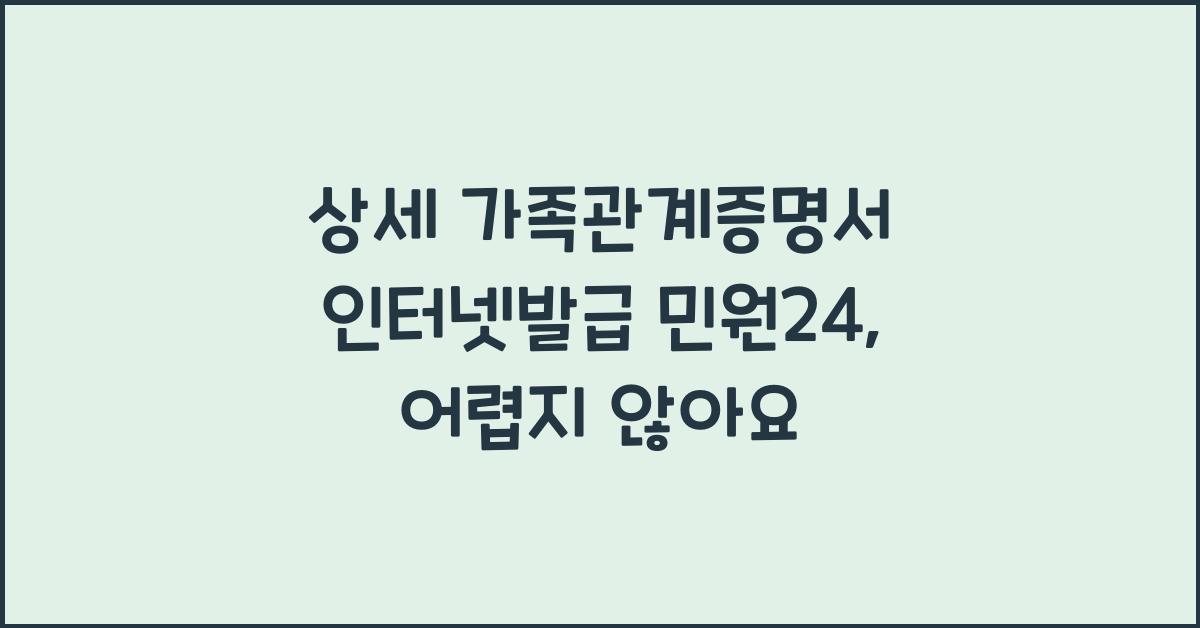 상세 가족관계증명서 인터넷발급 민원24