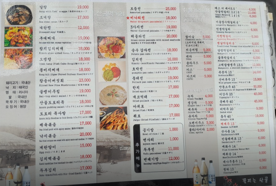 꽃피는 산골 메뉴