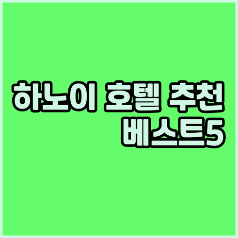 하노이 호텔 추천 베스트 5.. 놓치