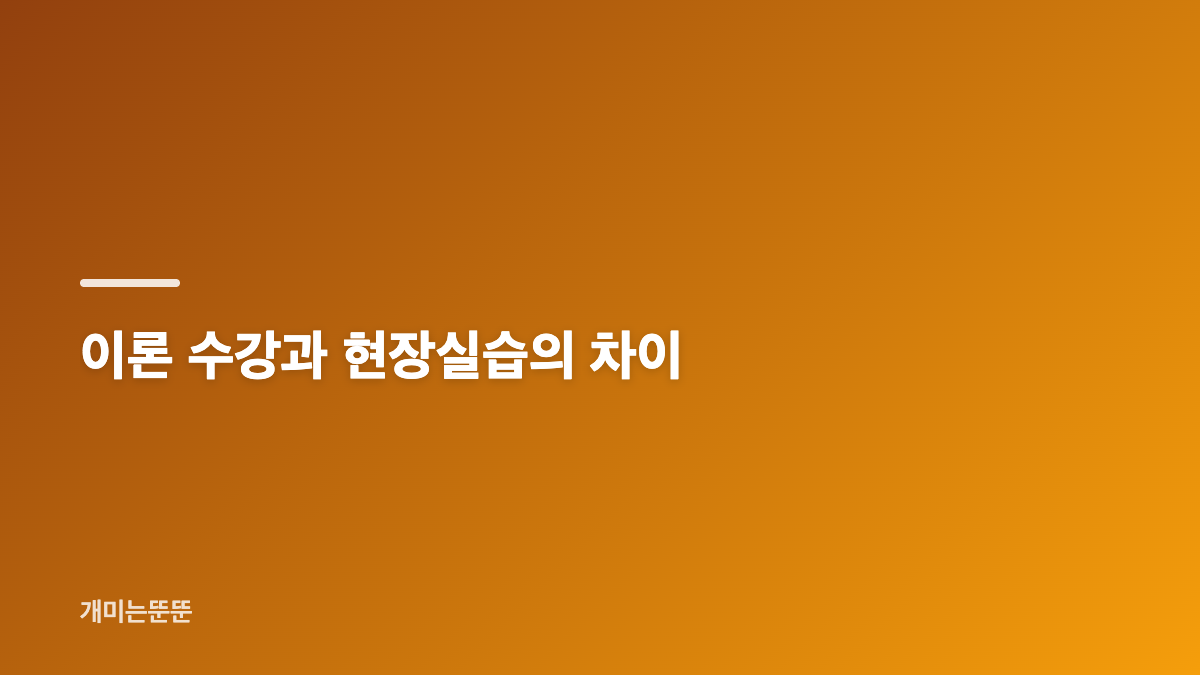 학력에 따라 달라지는 준비 과정