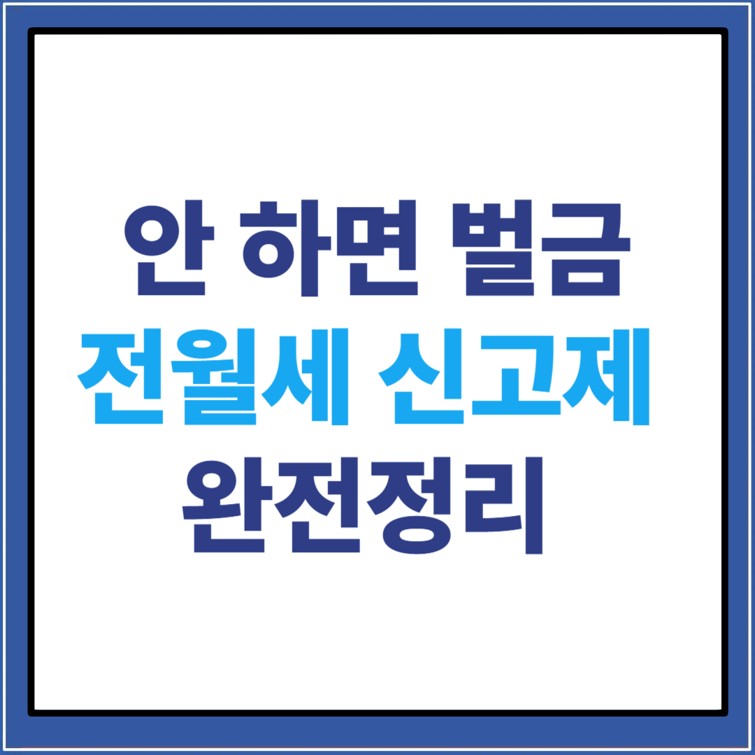 안하면 벌금 전월세 신고제 완전정리