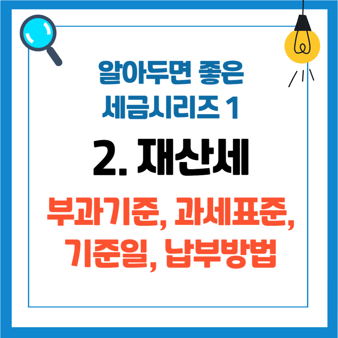 알아두면 좋은 세금 시리즈 1 - 2. 재산세 부과기준, 과세표준, 기준일, 납부방법 알아보기