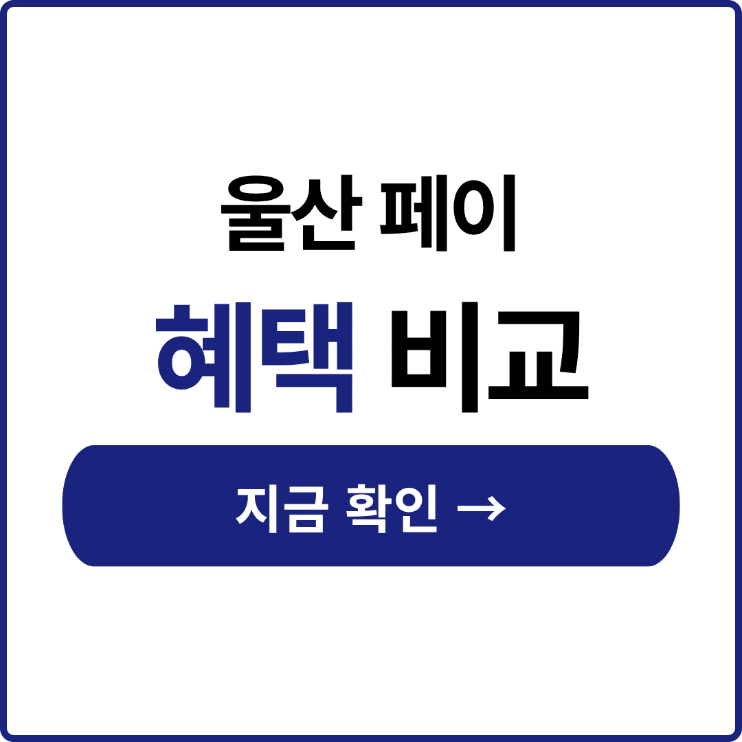 울산페이 혜택