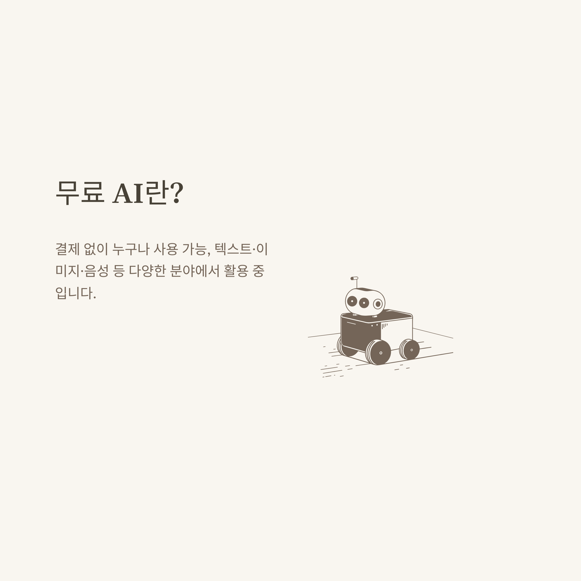 무료 ai 완전정리: 검사기, 그림, 목소리, 어플, 이미지 생성, 챗봇까지 실제 경험 기반 추천