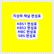 022년 10월 6일 ~ 11일 ★ 지상파 채널 "KBS1" "KBS2" "MBC" "SBS" 편성표