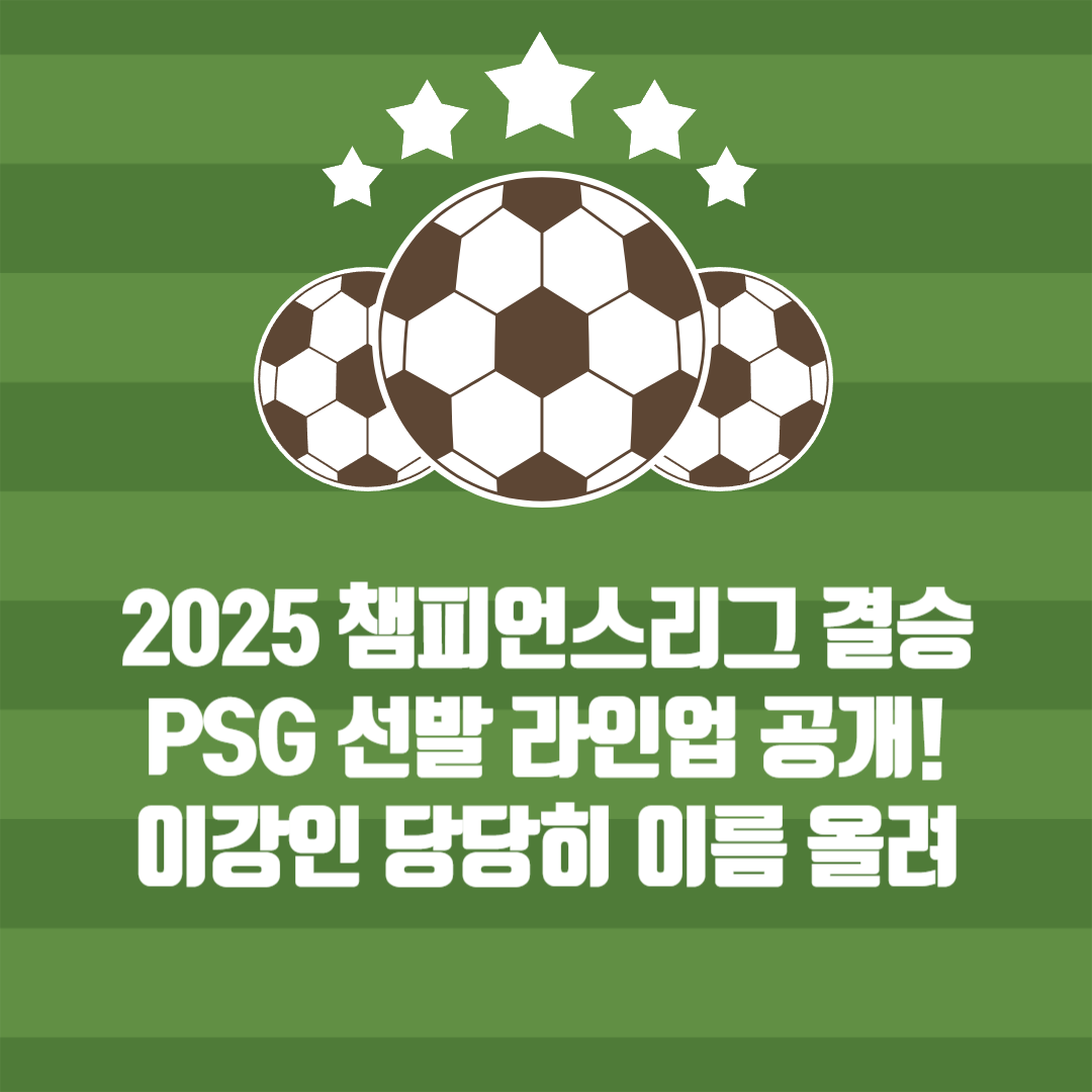 2025 챔피언스리그 결승, PSG 선발 라인업 공개! 이강인 당당히 이름 올려